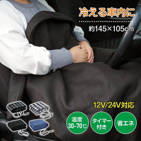 電気ブランケット 温度調節 タイマー 両面 車用 シガーソケット 12V 24V 電気毛布 電熱 ヒ...