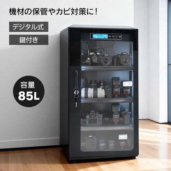 防湿庫 デジタル カメラ レンズ 一眼レフ 保管 85L 中型 大型 大容量 カビ対策 湿気対策 湿...