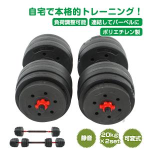 ダンベル 可変式ダンベル 筋トレ 2個セット 40kg ダンベルセット 負荷