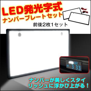 自動車用 led ナンバープレート 2枚セット 字光式 12v 自動車 光るナンバープレート フロント リア カー用品 LEDナンバーカバー 字光式ナンバープレート e088