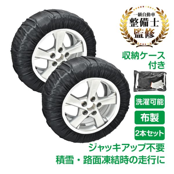 タイヤチェーン 布製 2本分 布チェーン 軽自動車用チェーン タイヤ チェーン スノーソックス 非金...