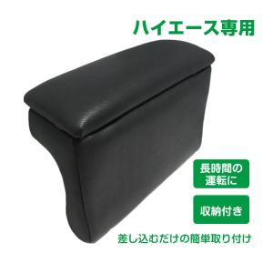 200系 ハイエース レジアスエース 専用 アームレスト 運転席 肘掛け 肘
