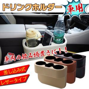 ドリンクホルダー PUレザー合皮 サイドトレイ 差し込みタ...
