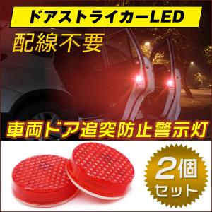 車両ドア追突防止警示灯 ドアストライカーLED 車 ドア 開閉 LED 点滅 追突防止 バイク 単車 自転車 歩行者 後方 夜間 春 夏 ee150