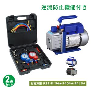 新品 エアコンガスチャージ 冷媒補充 マニホールドゲージ＆電動真空ポンプセット 3点SET】真空ポンプ エアコン マニホールドゲージ エアコンガス