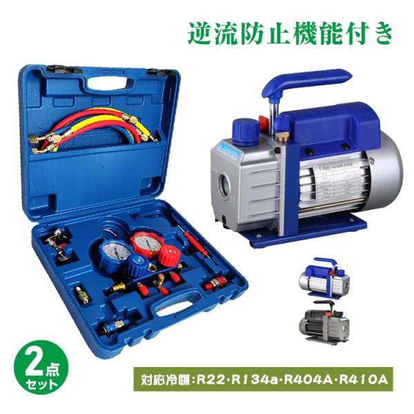 エアコンガスチャージ ガス補充 マニホールドゲージ 真空ポンプ 2点セット 電動ポンプ 修理 R22...