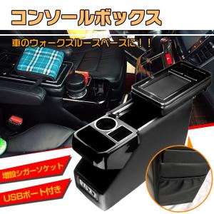 汎用 コンソールボックス アームレスト 多機能 収納 BOX 肘掛け