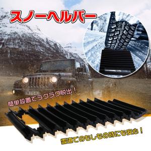 スノーヘルパー 脱出 タイヤ 滑り止め 脱出具 緊急