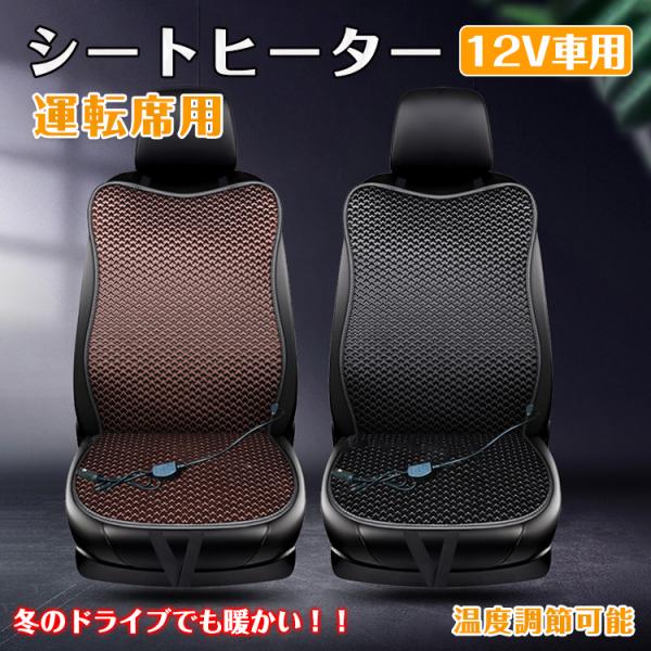 シートヒーター 車 12V スイッチ シガーソケット ホットカーシート 防寒 あったか 温度調整 運...