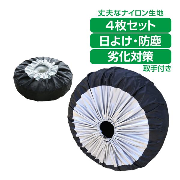 車 タイヤ カバー タイヤ収納袋 4枚セット 取っ手付 収納カバー 保管カバー 防水 屋外 屋内 保...