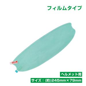 今だけ3個以上SALE! バイク 曇り止め 防曇フィルム