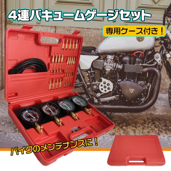 バキュームゲージ 4連バキュームゲージ バキューム 4連 キャブレター 同調 キャブ同調 バイク同調...
