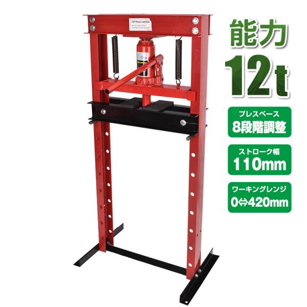 油圧プレス 12t 12トン 門型 門型プレス機 ベアリング シャフト 圧入器 圧入 整備 脱着 自...