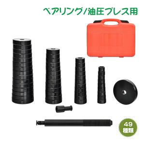 油圧プレス アタッチメント ベアリング 圧入工具 オイルシール 