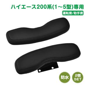 【新着商品】ハイエース レジアスエース 200系 アームレスト 肘置き 肘掛け 200系 ハイエース レジアスエース 専用 アームレスト 運転席 肘掛け 肘