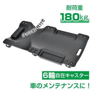 便利グッズ 車 台車 平台車 軽量 ガレージ 車庫 キャスター 車輪 寝板 クリーパー 低床 作業 メカニッククリーパー メンテナンス 整備 下回り クッション 枕