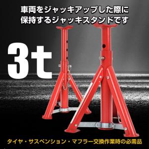 ジャッキスタンド 3t 低床 ローダウン 2個...の詳細画像1