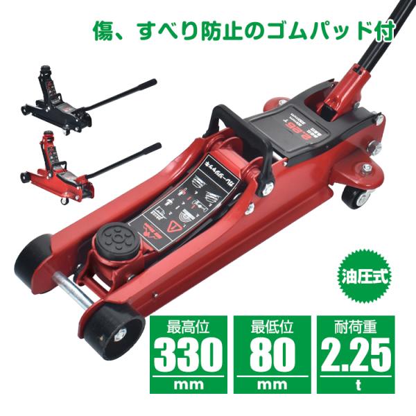 ガレージジャッキ 低床 フロアジャッキ 2t 2.25tトン ジャッキ ローダウン 油圧ジャッキ 低...