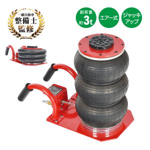エアー式バルーンジャッキ エアー式 耐荷重3トン エアーコンプレッサ ガレージ用品 メンテナンス工具 最大400mm 低床設計 コンパクト グリップ カー用品 自動車