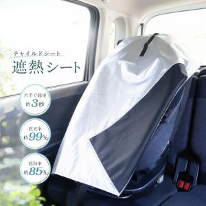 チャイルドシート 遮熱カバー 保護マット 日よけ 遮熱 キッズシート チャイルドシートカバー ジュニアシート チャイルドシートマット 保護カバー サンシェード