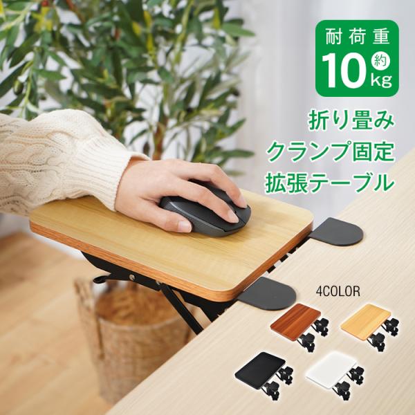 デスクエクステンダー デスク延長テーブル 机 拡張 ちょい足し クランプ式 折りたたみ アームレスト...