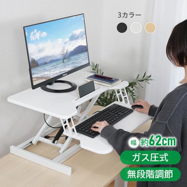 卓上スタンディングデスク 高さ調整 ガス圧昇降 座り過ぎ解消 立ち姿勢で仕事 昇降式 リフティングテ...