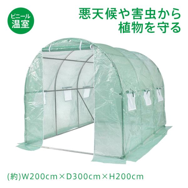 ビニールハウス 大型サイズ 農業用 野菜 園芸 家庭菜園 畑 防寒仕様 防風使用 ガーデニング温室 ...