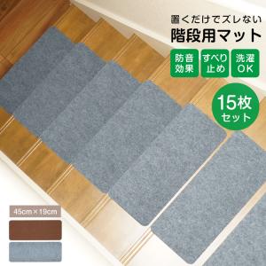 階段マット 15枚セット 70×22cm 滑り止め 防音 厚手 転倒防止 ズレない