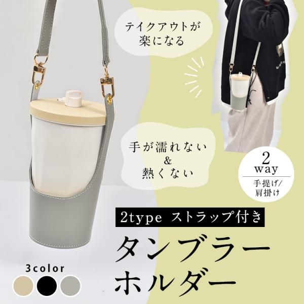 カップホルダー タンブラーホルダー 手提げ 肩掛け タンブラー 水筒 カップ コーヒー ペットボトル...