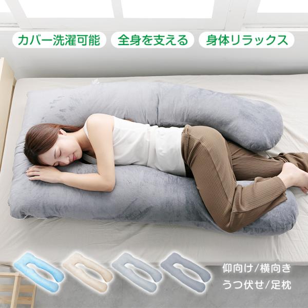 U字型まくら 抱き枕 ボディーピロー 横向き寝 うつ伏せ 仰向け 足枕 いびき防止 肩こり 腰痛 包...