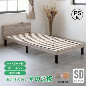 すのこベッド すのこ 木製 ロー ベッド セミダブル SD 1人用 ゆったり 高さ調整 組立簡単 耐荷重 200kg 2口 コンセント 宮棚付き 収納 頑丈 メラミン板 北欧