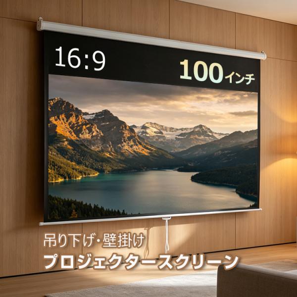 スクリーン プロジェクター 16:9 100インチ 吊り下げ 天井 壁掛け 手動 大画面 会議 映画...