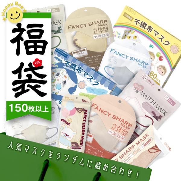 マスク 数量限定 150枚 血色マスク 不織布マスク 立体マスク ３Dマスク SALE 福袋 マスク...