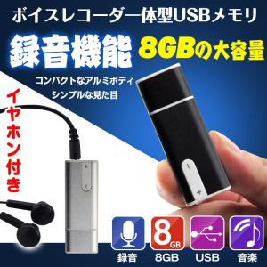 ボイスレコーダー 一体型 usbメモリ 8gb 録音 ミュージックプレイヤー mp3 会議 講義 大容量 イヤホン アルミ  コンパクト mb050