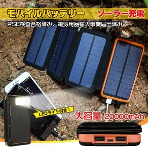 ソーラーモバイルバッテリー 大容量 PSE ソーラー 太陽光 USBポート USB充電 非常用 スマホ充電 防災 災害 キャンプライト アウトドア mb073