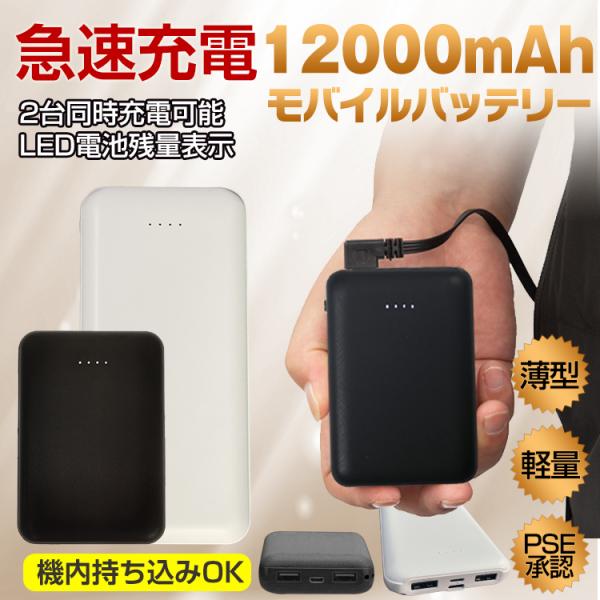 モバイルバッテリー 大容量 軽量 小型 薄型 12000mAh 急速充電 携帯 スマホ USB 出力...
