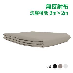 撮影用 背景 布 3m×2m バック 撮影布 無反射布 洗濯可能