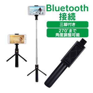セルカ棒 自撮り棒 ロング 三脚付き Android iPhone カメラ