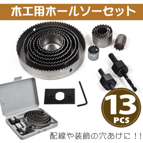 ホールソー 12点セット 工具 ドリル 木工用 ホールソーセット 12pcs 収納ケース付 19mm...