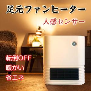 セラミックファンヒーター 足元ファンヒーター 暖房 暖かい 人感センサー付き コンパクト スリム 小型 ny176