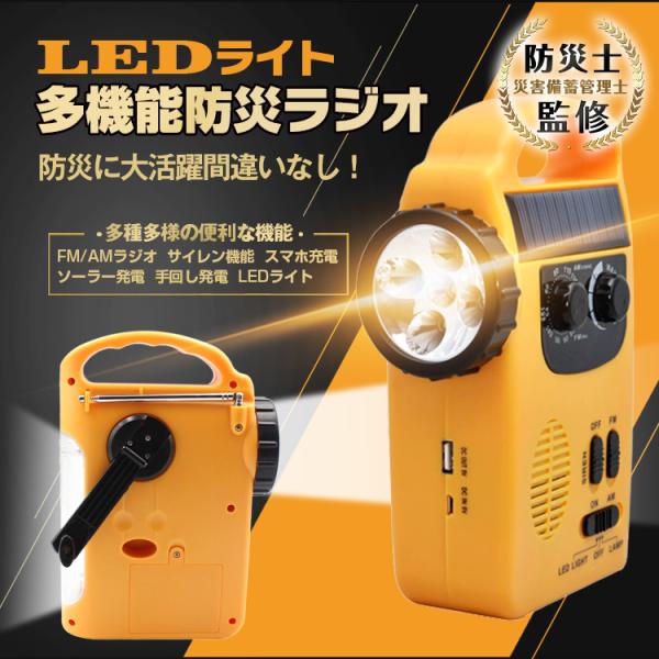 防災ラジオ 今だけ2個以上SALE! LED ライト 多機能 懐中電灯 太陽光 ソーラー充電 手回し...