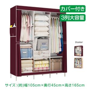 ハンガーラック ワードローブ クローゼット 3列 大容量 収納 カバー付き ラック ハンガー 衣類収納 軽量 カーテン 組み立て式 生活用品 新生活 整理整頓 ny238