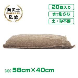 土のう 袋 土嚢袋 20枚 膨張 水害 浸水 水で膨らむ