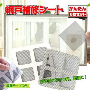 今だけ3個以上SALE! 網戸補修シート 網戸パッチ 6枚