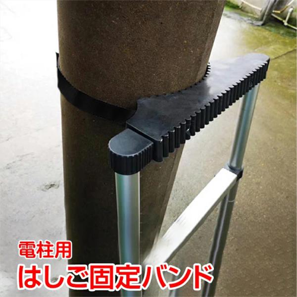 はしご 梯子 オプション 固定具 バンド 安全 ベルト 電工 電柱 スタビライザー ラダー 高所作業...