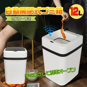 ゴミ箱 12L 自動開閉式 ごみ箱 フタ付き センサー搭載 ダストボックス おしゃれ シンプル キッチン リビング オフィス 非接触 新生活 感染 対策  ny293