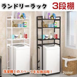 ランドリーラック 3段 ランドリー収納 洗濯機ラック ランドリー収納 洗濯ラック バスケット ランドリー棚 洗濯ラック 洗濯 乾燥 脱衣所 洗面所 生活用品 ny364