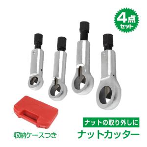 ナットカッター ナットブレーカー ナットスプリッター 4点セット 取り外し 修理 ナット割り サビ 変形 壊す 切削 切断 ナットスプリットツール 工具 DIY ny382｜lucky9