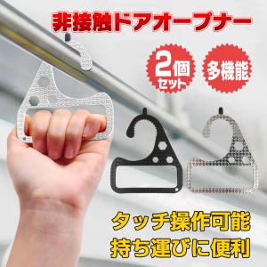 非接触ドアオープナー 2個セット 多機能 ウイルス対策 フック つり革 触らない ボタン押し タッチペン まん延防止 対策 感染防止 軽い ny389｜lucky9