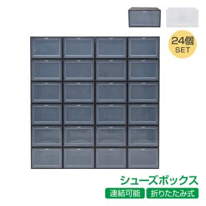 シューズ収納ケース　シューズボックス 24点セット 収納BOX 靴箱 整理整頓 シューズボックス 6点セット 収納BOX クリア ボックス 靴箱 シューズ